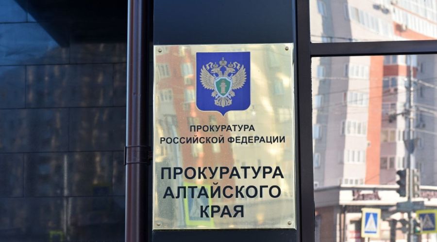 Прокуратура Алтайского края
