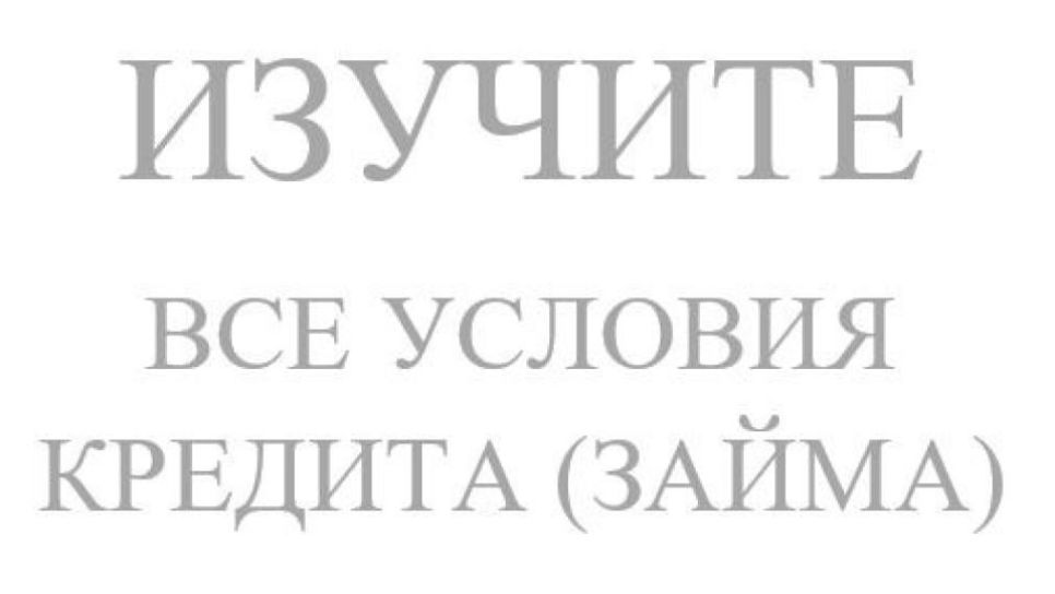 Изучите все условия кредита (займа)