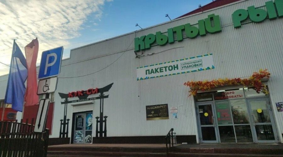 Крытый рынок