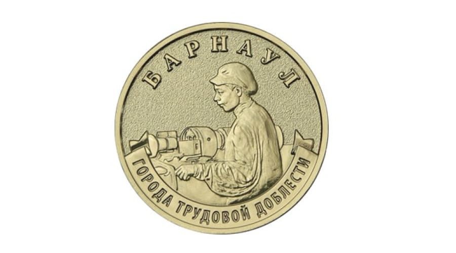 десятирублевая монета с изображением Барнаула