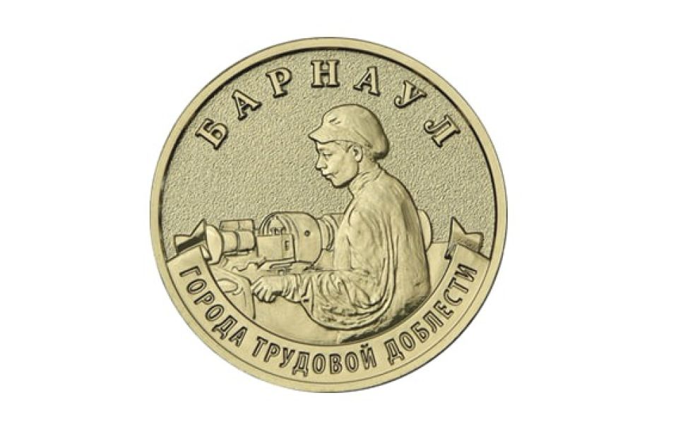 Центробанк выпустил десятирублевую монету с изображением Барнаула - Новости Банкфакс, 04.05.2026