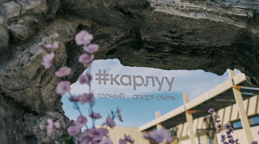Апарт-комплекс «Карлуу» 