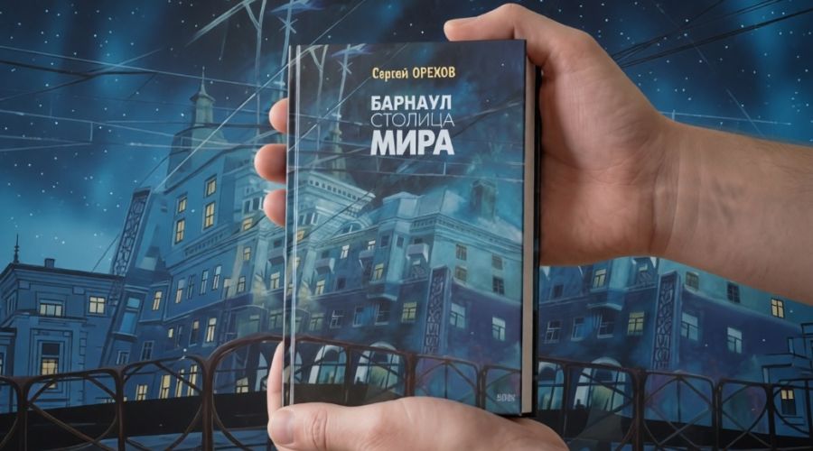 Барнаул - столица мира