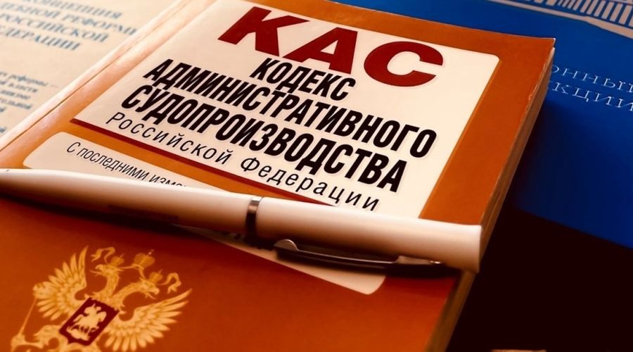 КАС РФ
