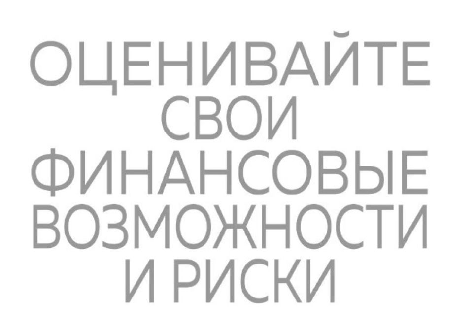 оценивайте свои финансовые возможности и риски