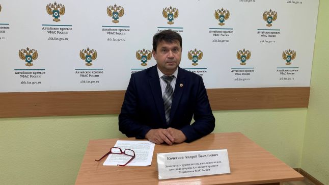 начальник отдела контроля закупок Алтайского краевого УФАС, заместитель руководителя управления Андрей Кочетков. 