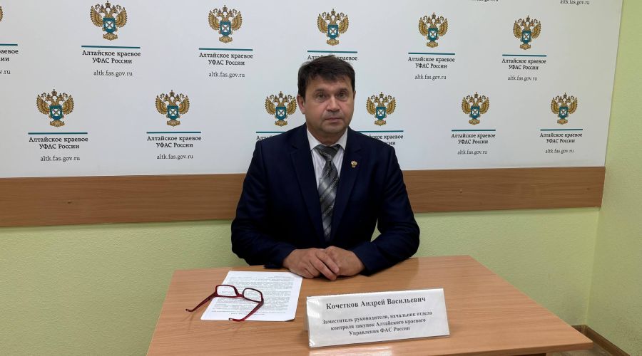 начальник отдела контроля закупок Алтайского краевого УФАС, заместитель руководителя управления Андрей Кочетков. 