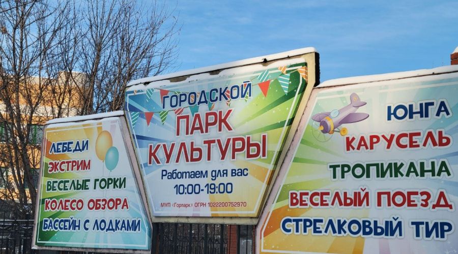 МУП «Горпарк» в Камне-на-Оби