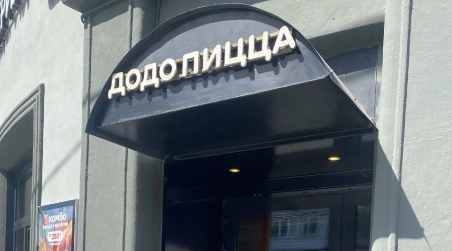 «Додо Пицца»