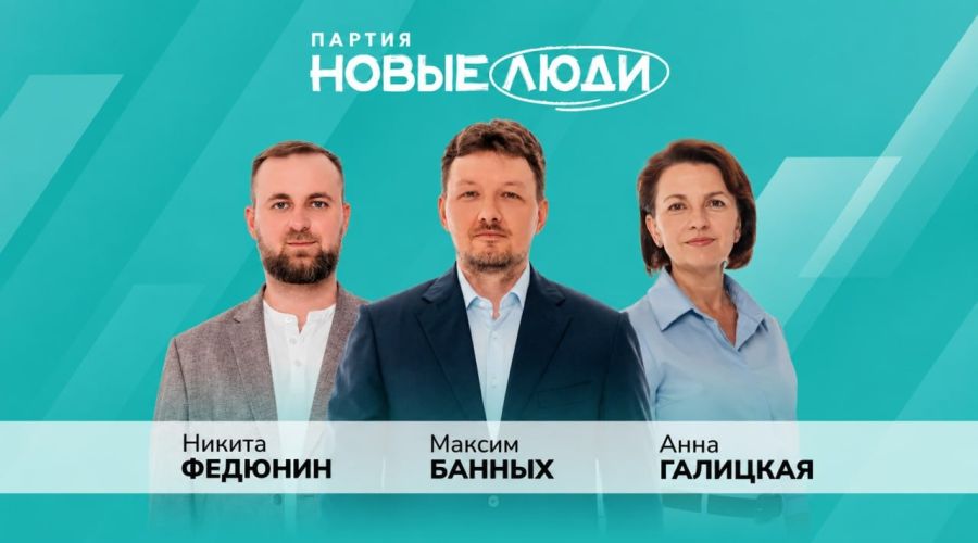«Новые люди»