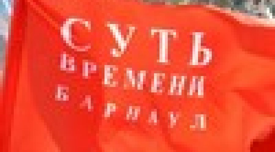 Общественное движение «Суть времени» в Алтайском крае: сегодня нас «десталинизируют», завтра окажется, что вся история России – черная дыра