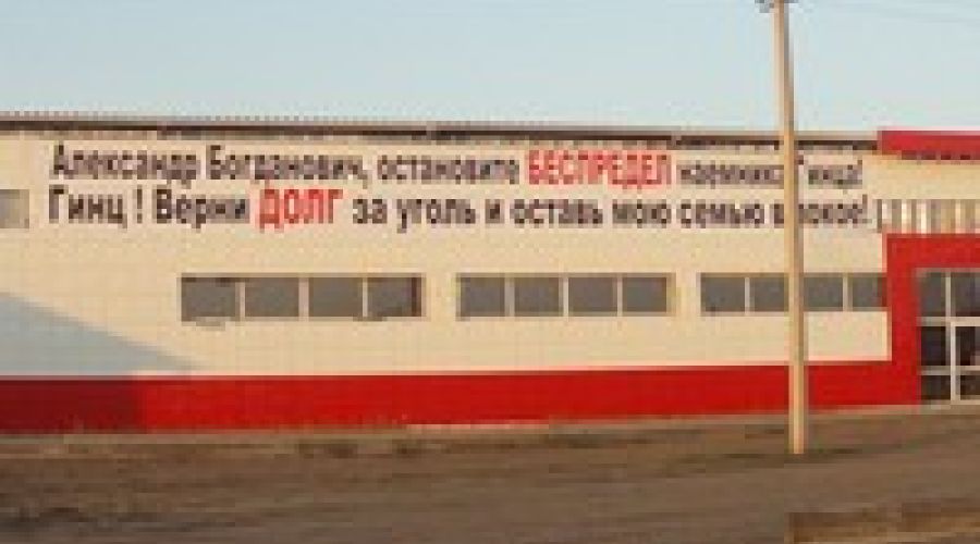 «Александр Богданович, остановите беспредел...»