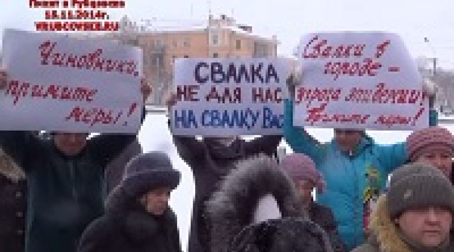 Рубцовск протестует против мусора