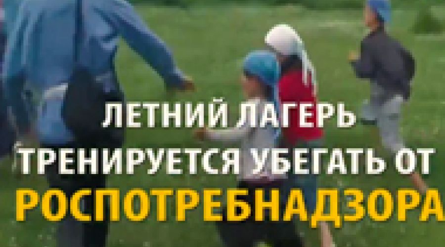 На Алтае лагерь «схоронил» детей от проверок