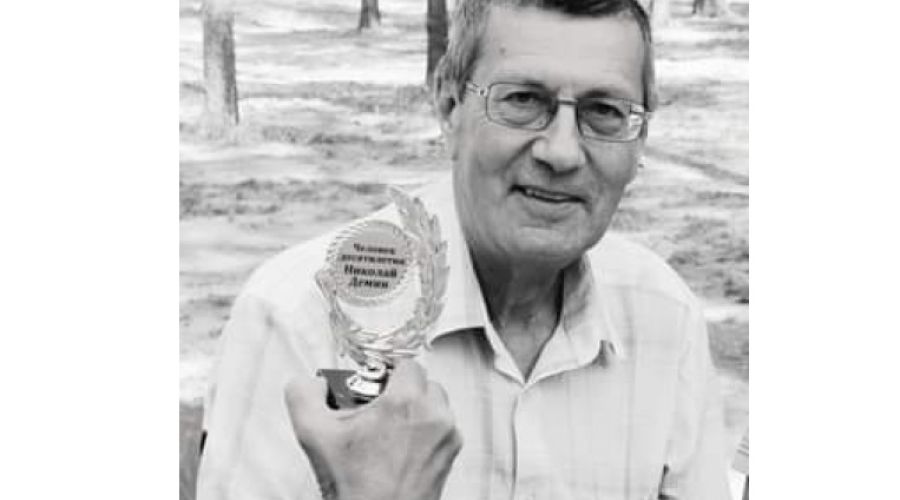 Николай Демин