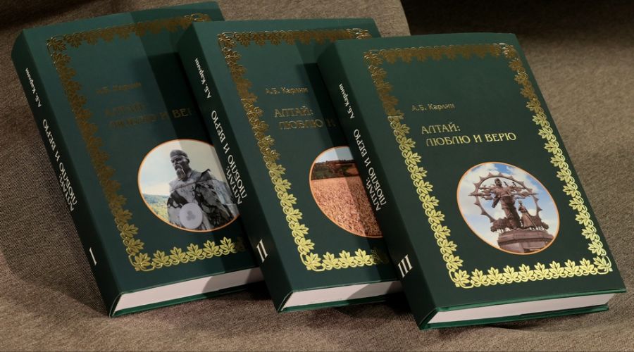 «Алтай: люблю и верю»: вышел в свет трехтомник экс-губернатора края Александра Карлина