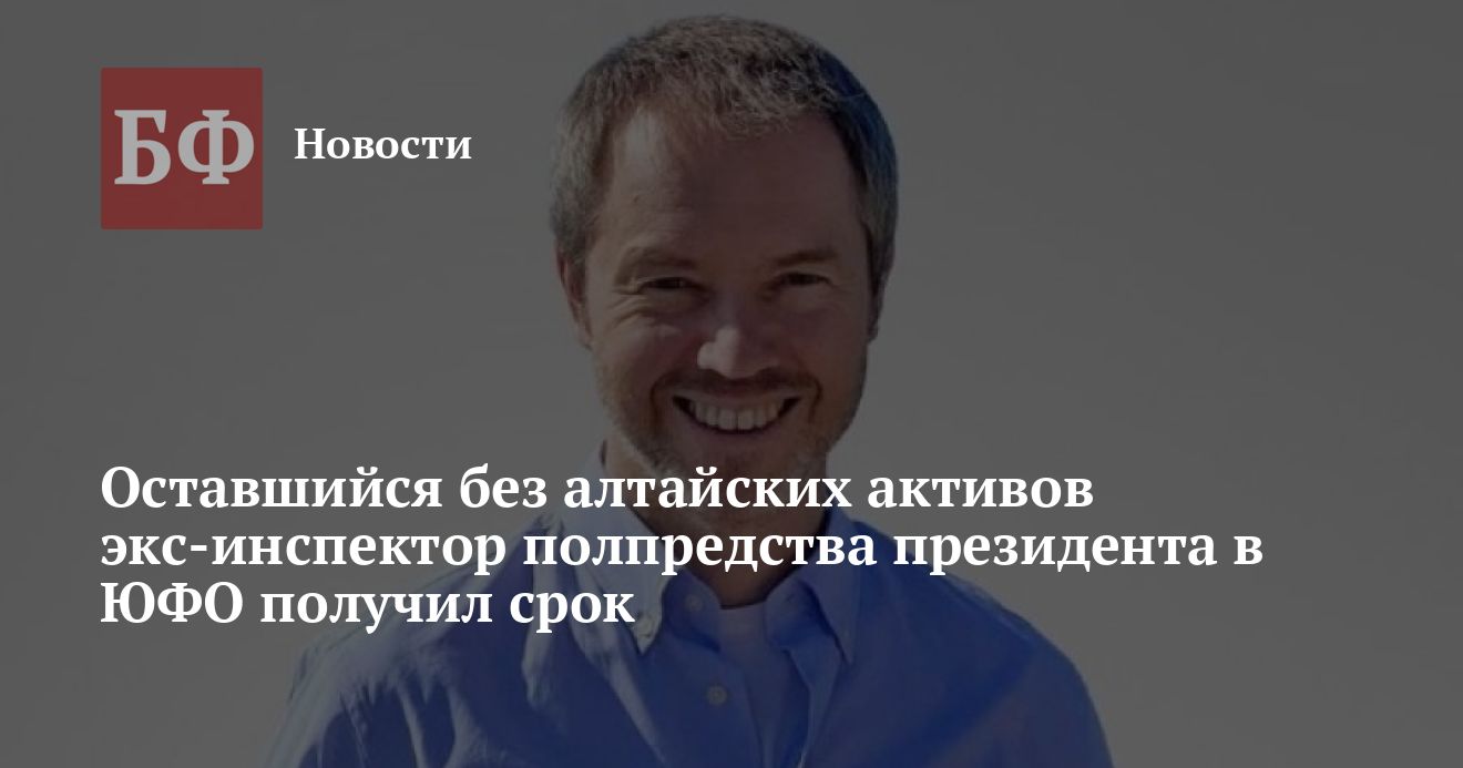 Бывший инспектор полпреда в ЮФО Коровайко получил 24 года колонии